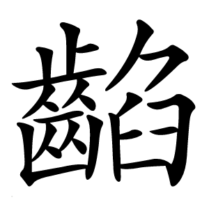 䶟怎么读