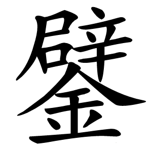 鐾怎么读
