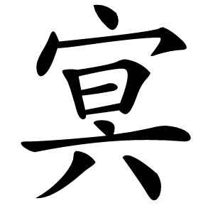 㝠怎么读
