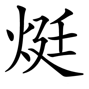 烶怎么读