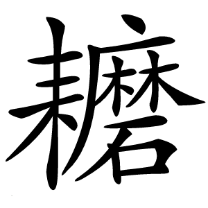耱怎么读