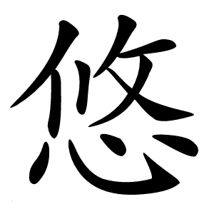 悠怎么读