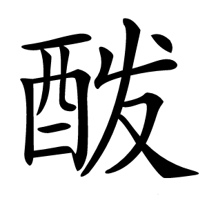 酦怎么读