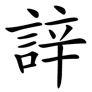 䛨怎么读
