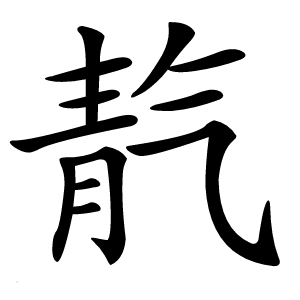 靔怎么读