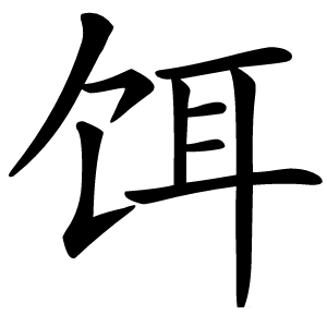 饵怎么读