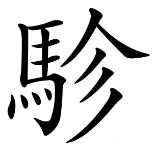 駗怎么读