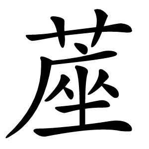 蓙怎么读