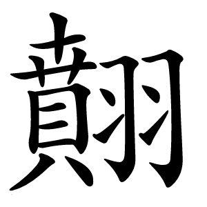 翸怎么读