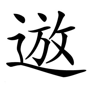 䢟怎么读