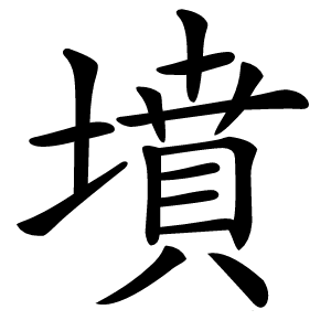墳怎么读