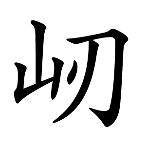 屻怎么读