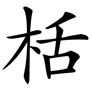 栝怎么读
