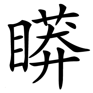䁳怎么读