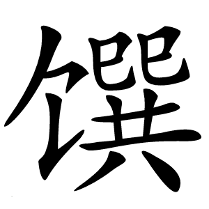 馔怎么读