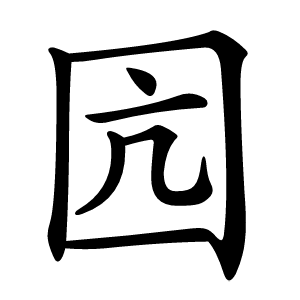 囥怎么读