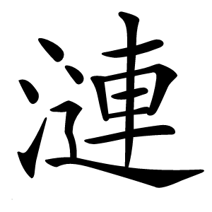 漣怎么读
