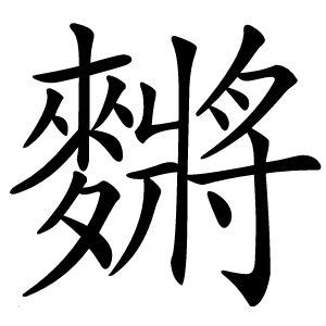 䵁怎么读