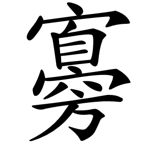 㝰怎么读