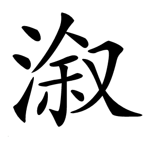 溆怎么读