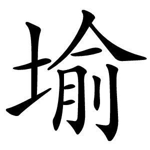 堬怎么读
