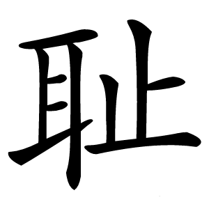 耻怎么读