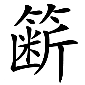 簖怎么读