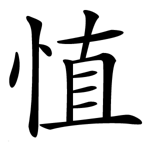 㥀怎么读