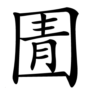 圊怎么读
