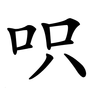 呮怎么读