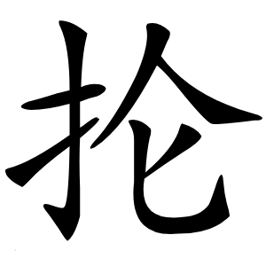 抡怎么读