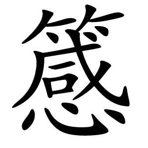 䉞怎么读