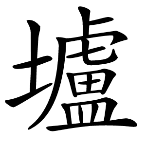 壚怎么读