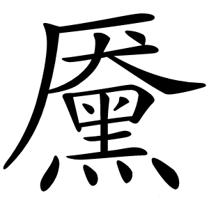 黡怎么读