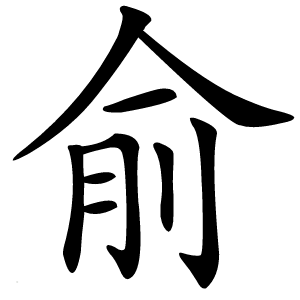 俞怎么读