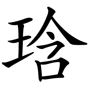 琀怎么读