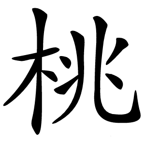 桃怎么读