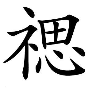 禗怎么读