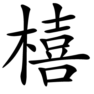 橲怎么读