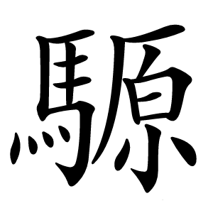 騵怎么读