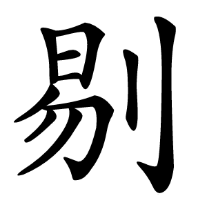 剔怎么读