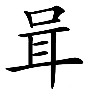 咠怎么读