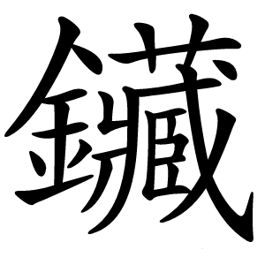 鑶怎么读