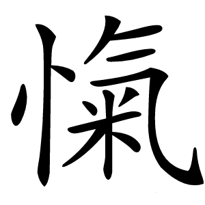 愾怎么读