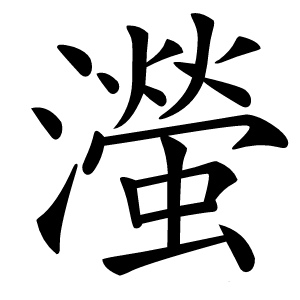 㶈怎么读