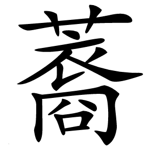 䕍怎么读