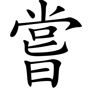 嘗怎么读