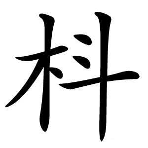 枓怎么读