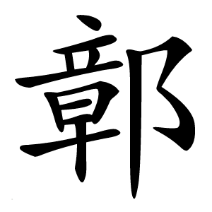 鄣怎么读