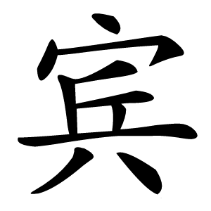 宾怎么读